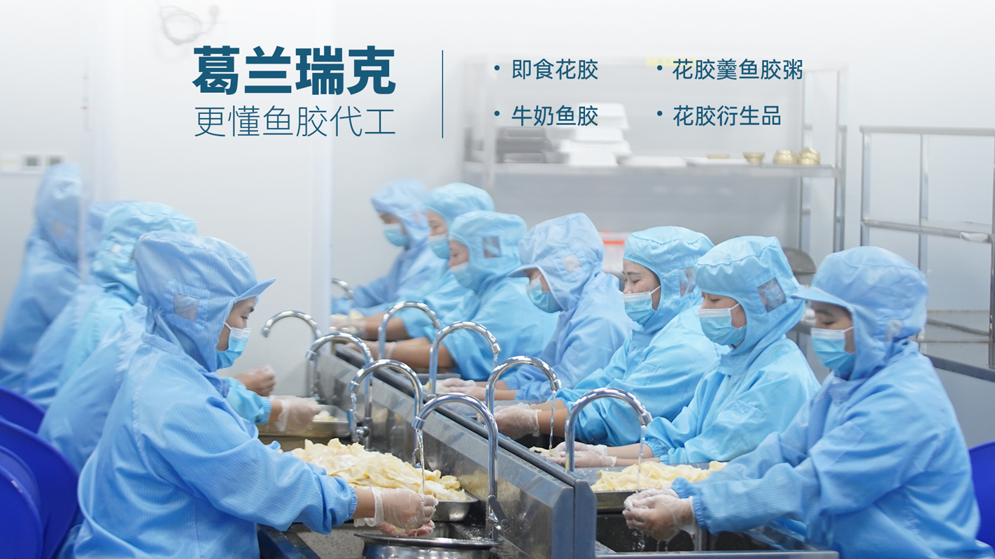 探寻优质花胶代工厂葛兰瑞克厦门食品科技实力档案