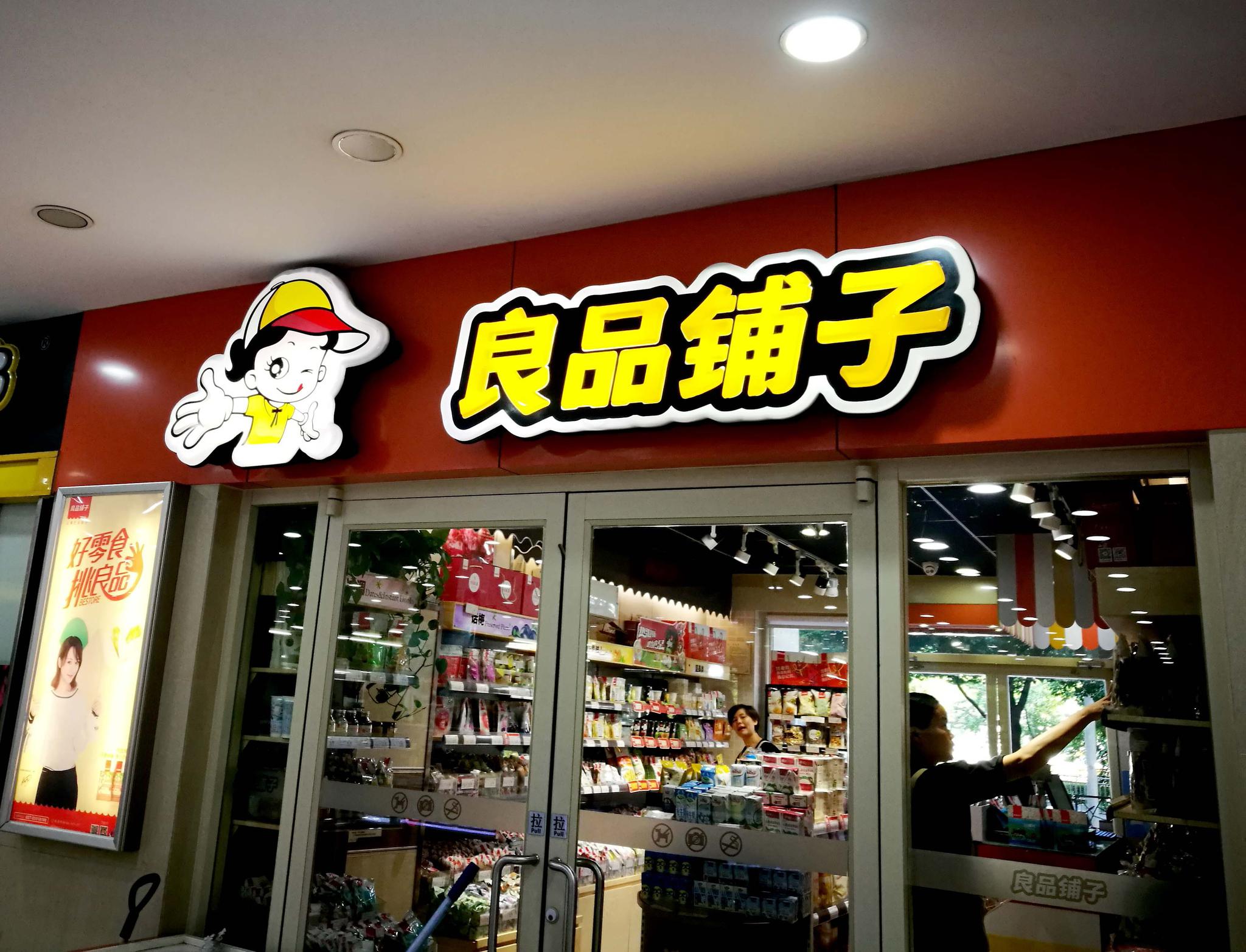 良品铺子IPO过会 食品问题或将成为上市后的核心挑战？